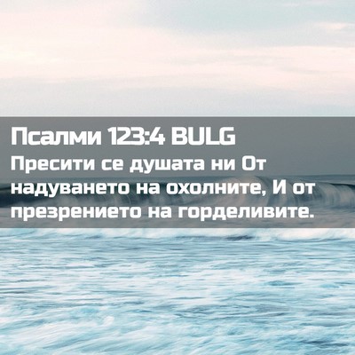 Picture 02 - Псалми 123:4 BULG - Пресити се душата ни От - Bible Verse Picture