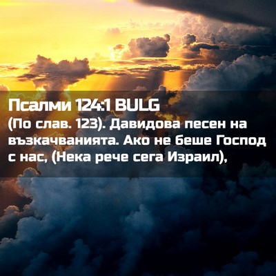 Picture 02 - Псалми 124:1 BULG - (По слав. 123). Давидова песен - Bible Verse Picture