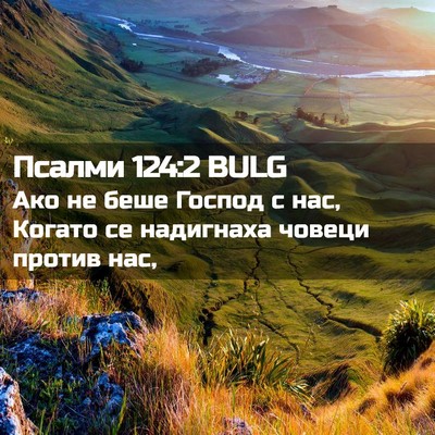 Picture 02 - Псалми 124:2 BULG - Ако не беше Господ с нас, - Bible Verse Picture
