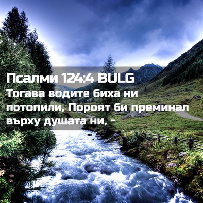 Picture 02 - Псалми 124:4 BULG - Тогава водите биха ни - Bible Verse Picture