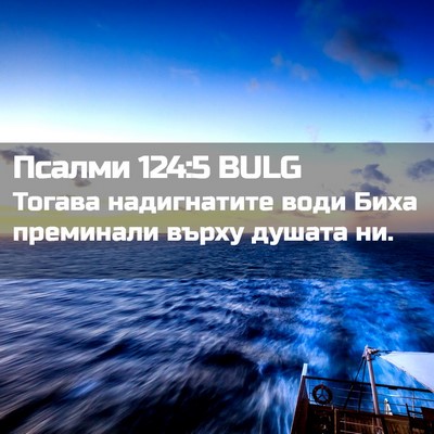 Picture 02 - Псалми 124:5 BULG - Тогава надигнатите води - Bible Verse Picture