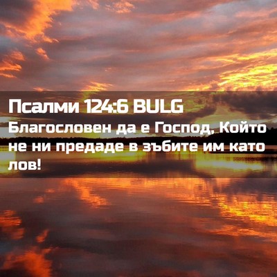 Picture 02 - Псалми 124:6 BULG - Благословен да е Господ, - Bible Verse Picture