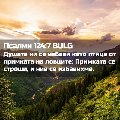 Picture 02 - Псалми 124:7 BULG - Душата ни се избави като - Bible Verse Picture