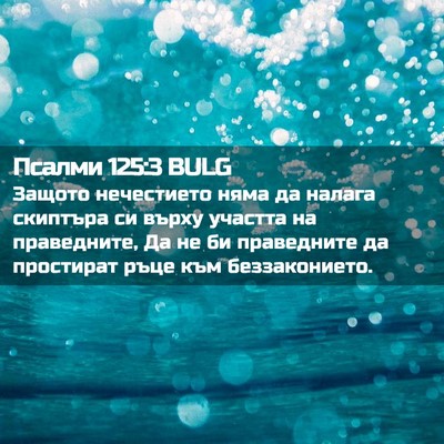 Picture 02 - Псалми 125:3 BULG - Защото нечестието няма да - Bible Verse Picture