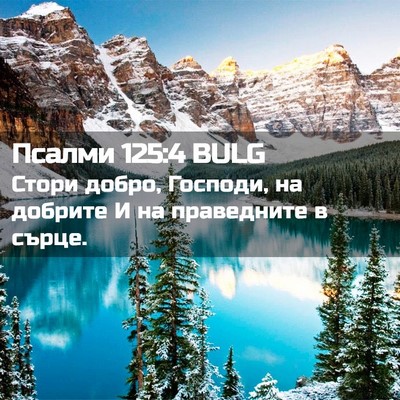 Picture 02 - Псалми 125:4 BULG - Стори добро, Господи, на - Bible Verse Picture
