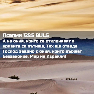 Picture 02 - Псалми 125:5 BULG - А на ония, които се - Bible Verse Picture