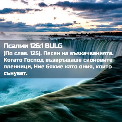 Picture 02 - Псалми 126:1 BULG - (По слав. 125). Песен на - Bible Verse Picture
