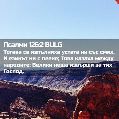 Picture 02 - Псалми 126:2 BULG - Тогава се изпълниха устата - Bible Verse Picture