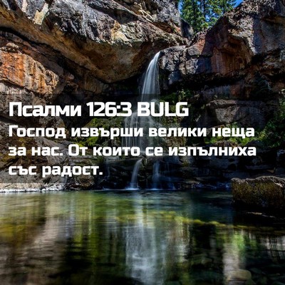 Picture 02 - Псалми 126:3 BULG - Господ извърши велики неща - Bible Verse Picture