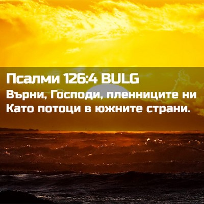 Picture 02 - Псалми 126:4 BULG - Върни, Господи, пленниците - Bible Verse Picture