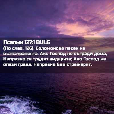 Picture 02 - Псалми 127:1 BULG - (По слав. 126). Соломонова - Bible Verse Picture