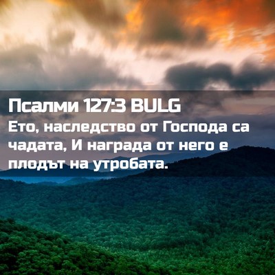Picture 02 - Псалми 127:3 BULG - Ето, наследство от Господа - Bible Verse Picture
