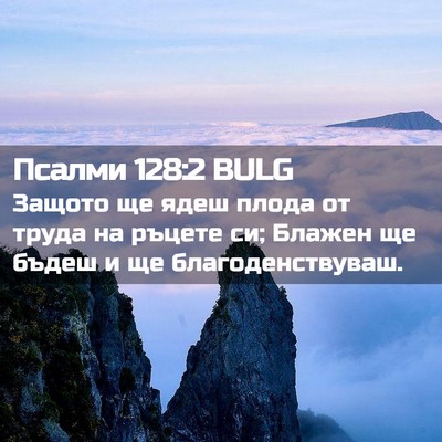 Picture 02 - Псалми 128:2 BULG - Защото ще ядеш плода от - Bible Verse Picture