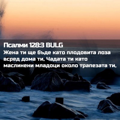 Picture 02 - Псалми 128:3 BULG - Жена ти ще бъде като - Bible Verse Picture