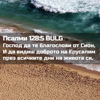 Picture 02 - Псалми 128:5 BULG - Господ да те благослови от - Bible Verse Picture