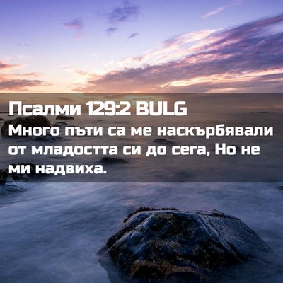 Picture 02 - Псалми 129:2 BULG - Много пъти са ме - Bible Verse Picture