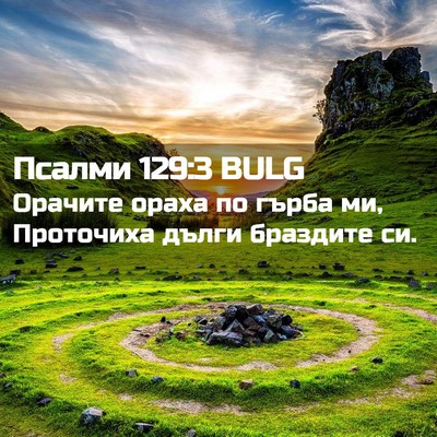 Picture 02 - Псалми 129:3 BULG - Орачите ораха по гърба ми, - Bible Verse Picture
