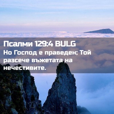 Picture 02 - Псалми 129:4 BULG - Но Господ е праведен; Той - Bible Verse Picture