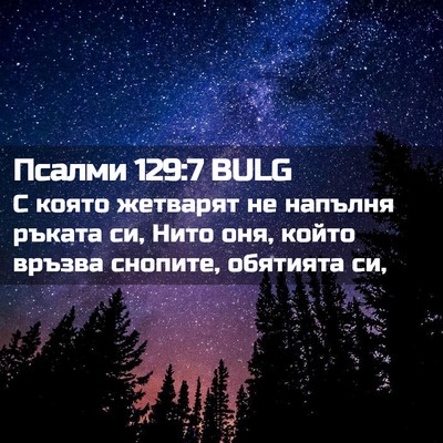 Picture 02 - Псалми 129:7 BULG - С която жетварят не - Bible Verse Picture