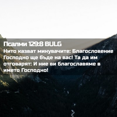 Picture 02 - Псалми 129:8 BULG - Нито казват минувачите: - Bible Verse Picture