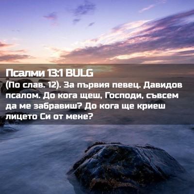 Picture 02 - Псалми 13:1 BULG - (По слав. 12). За първия - Bible Verse Picture