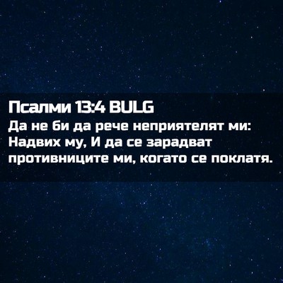 Picture 02 - Псалми 13:4 BULG - Да не би да рече - Bible Verse Picture