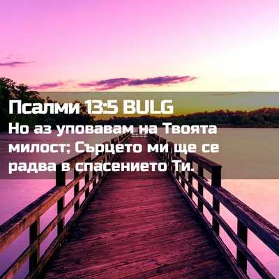 Picture 02 - Псалми 13:5 BULG - Но аз уповавам на Твоята - Bible Verse Picture