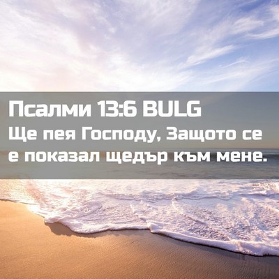 Picture 02 - Псалми 13:6 BULG - Ще пея Господу, Защото се е - Bible Verse Picture