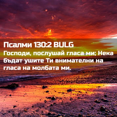 Picture 02 - Псалми 130:2 BULG - Господи, послушай гласа ми; - Bible Verse Picture