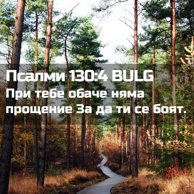 Picture 02 - Псалми 130:4 BULG - При тебе обаче няма - Bible Verse Picture