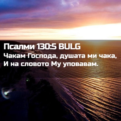 Picture 02 - Псалми 130:5 BULG - Чакам Господа, душата ми - Bible Verse Picture