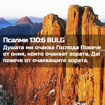 Picture 02 - Псалми 130:6 BULG - Душата ми очаква Господа - Bible Verse Picture
