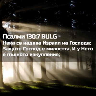 Picture 02 - Псалми 130:7 BULG - Нека се надява Израил на - Bible Verse Picture