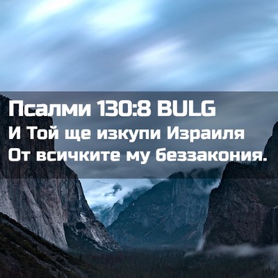 Picture 02 - Псалми 130:8 BULG - И Той ще изкупи Израиля От - Bible Verse Picture