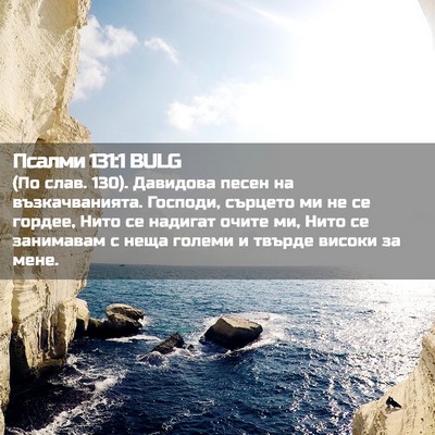 Picture 02 - Псалми 131:1 BULG - (По слав. 130). Давидова песен - Bible Verse Picture