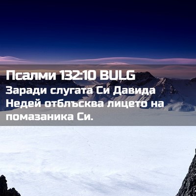 Picture 02 - Псалми 132:10 BULG - Заради слугата Си Давида - Bible Verse Picture
