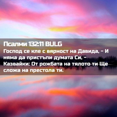 Picture 02 - Псалми 132:11 BULG - Господ се кле с вярност на - Bible Verse Picture