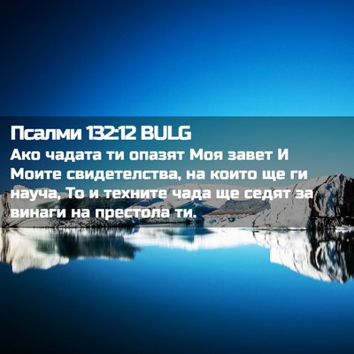 Picture 02 - Псалми 132:12 BULG - Ако чадата ти опазят Моя - Bible Verse Picture