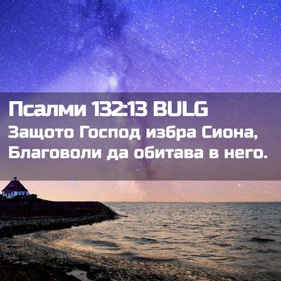 Picture 02 - Псалми 132:13 BULG - Защото Господ избра Сиона, - Bible Verse Picture