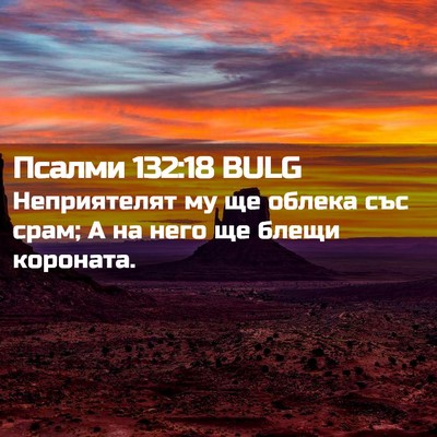 Picture 02 - Псалми 132:18 BULG - Неприятелят му ще облека - Bible Verse Picture