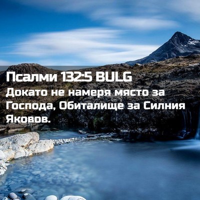 Picture 02 - Псалми 132:5 BULG - Докато не намеря място за - Bible Verse Picture