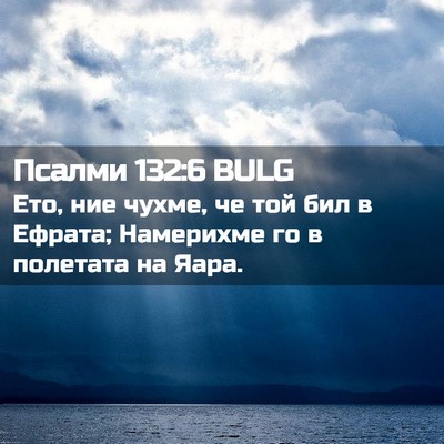 Picture 02 - Псалми 132:6 BULG - Ето, ние чухме, че той бил в - Bible Verse Picture
