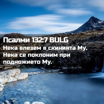 Picture 02 - Псалми 132:7 BULG - Нека влезем в скинията Му, - Bible Verse Picture