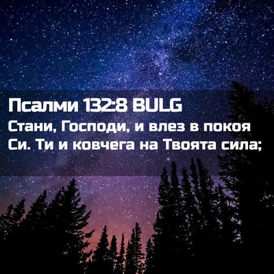 Picture 02 - Псалми 132:8 BULG - Стани, Господи, и влез в - Bible Verse Picture