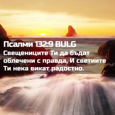 Picture 02 - Псалми 132:9 BULG - Свещениците Ти да бъдат - Bible Verse Picture
