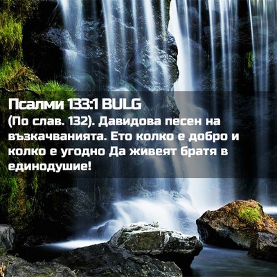 Picture 02 - Псалми 133:1 BULG - (По слав. 132). Давидова песен - Bible Verse Picture