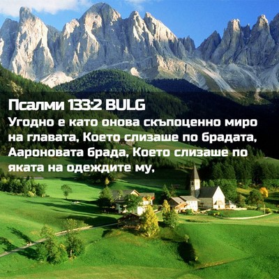 Picture 02 - Псалми 133:2 BULG - Угодно е като онова - Bible Verse Picture