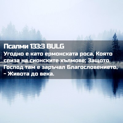 Picture 02 - Псалми 133:3 BULG - Угодно е като ермонската - Bible Verse Picture