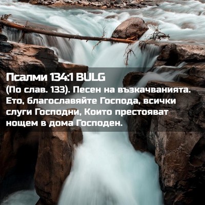 Picture 02 - Псалми 134:1 BULG - (По слав. 133). Песен на - Bible Verse Picture