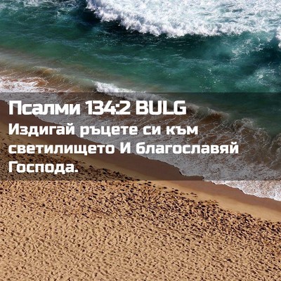 Picture 02 - Псалми 134:2 BULG - Издигай ръцете си към - Bible Verse Picture